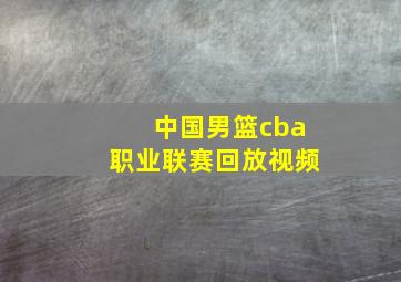 中国男篮cba职业联赛回放视频