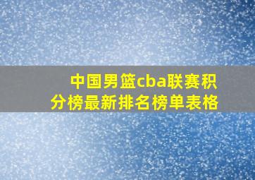 中国男篮cba联赛积分榜最新排名榜单表格