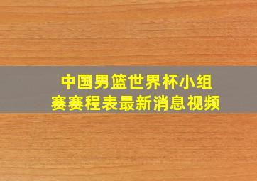 中国男篮世界杯小组赛赛程表最新消息视频