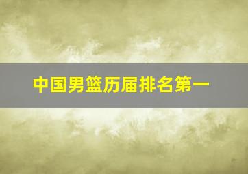 中国男篮历届排名第一