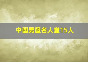 中国男篮名人堂15人