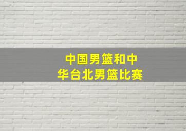 中国男篮和中华台北男篮比赛