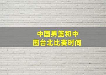 中国男篮和中国台北比赛时间