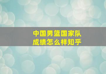 中国男篮国家队成绩怎么样知乎