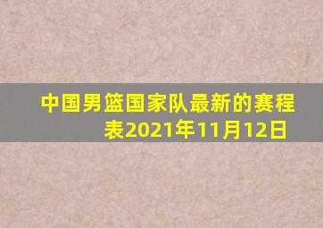 中国男篮国家队最新的赛程表2021年11月12日