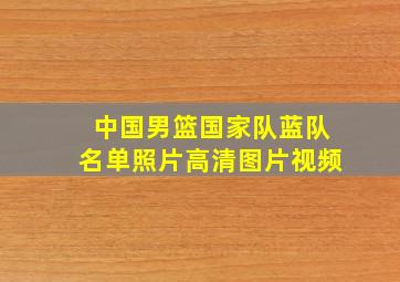 中国男篮国家队蓝队名单照片高清图片视频