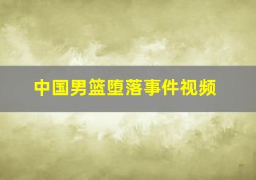 中国男篮堕落事件视频