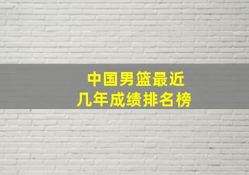 中国男篮最近几年成绩排名榜