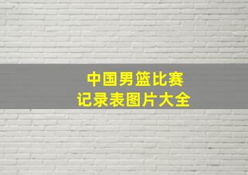 中国男篮比赛记录表图片大全