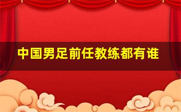 中国男足前任教练都有谁