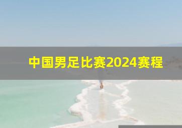 中国男足比赛2024赛程