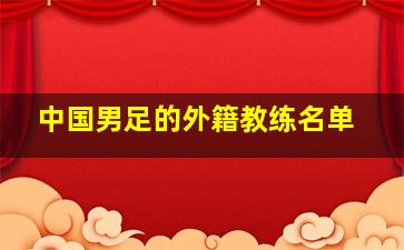 中国男足的外籍教练名单