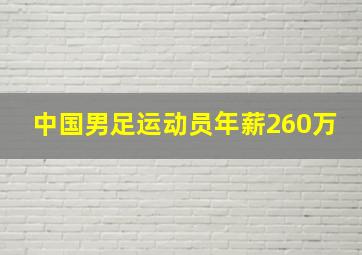 中国男足运动员年薪260万