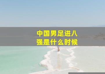 中国男足进八强是什么时候