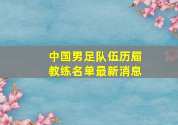 中国男足队伍历届教练名单最新消息