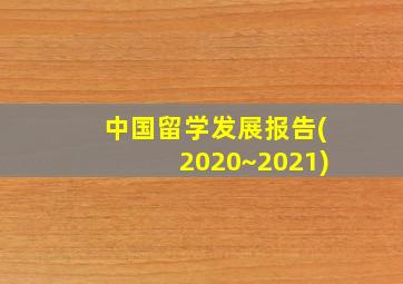 中国留学发展报告(2020~2021)