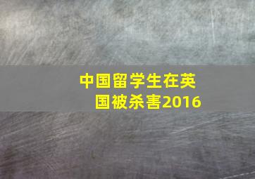 中国留学生在英国被杀害2016