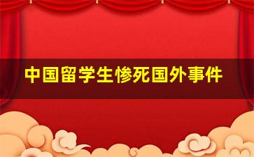 中国留学生惨死国外事件