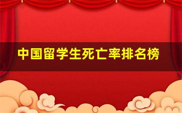 中国留学生死亡率排名榜