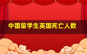 中国留学生英国死亡人数