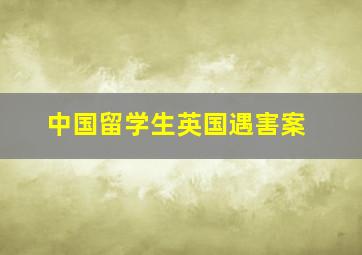 中国留学生英国遇害案