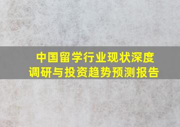 中国留学行业现状深度调研与投资趋势预测报告