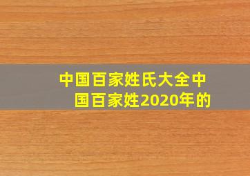 中国百家姓氏大全中国百家姓2020年的