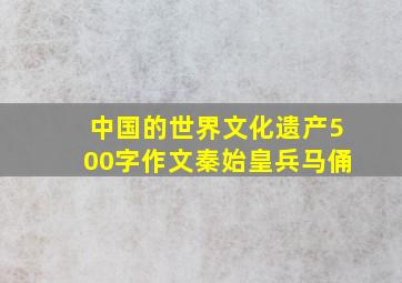 中国的世界文化遗产500字作文秦始皇兵马俑