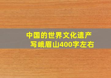 中国的世界文化遗产写峨眉山400字左右