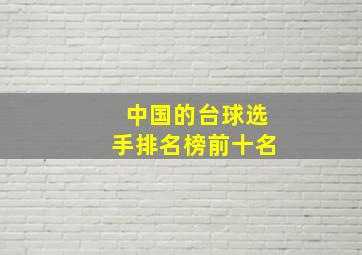 中国的台球选手排名榜前十名