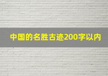 中国的名胜古迹200字以内