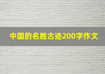 中国的名胜古迹200字作文