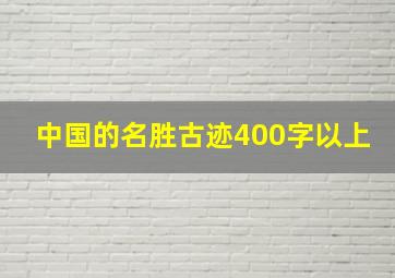 中国的名胜古迹400字以上