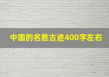 中国的名胜古迹400字左右