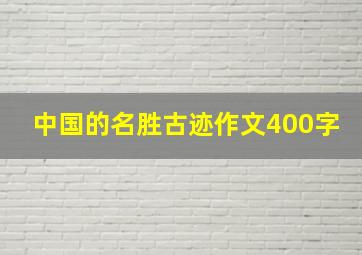 中国的名胜古迹作文400字