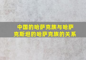 中国的哈萨克族与哈萨克斯坦的哈萨克族的关系