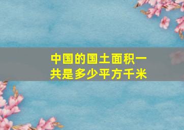 中国的国土面积一共是多少平方千米