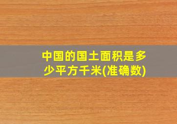 中国的国土面积是多少平方千米(准确数)