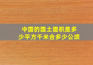 中国的国土面积是多少平方千米合多少公顷