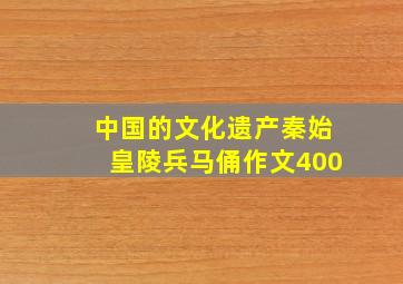 中国的文化遗产秦始皇陵兵马俑作文400