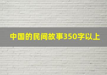 中国的民间故事350字以上