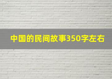 中国的民间故事350字左右