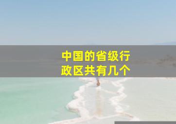 中国的省级行政区共有几个