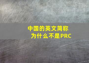 中国的英文简称为什么不是PRC