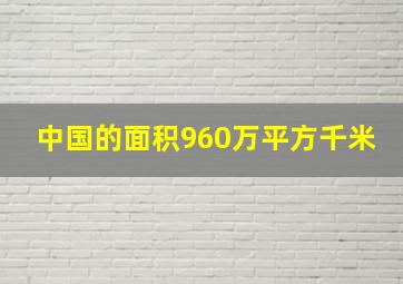 中国的面积960万平方千米