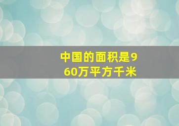 中国的面积是960万平方千米