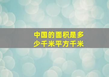 中国的面积是多少千米平方千米