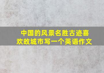 中国的风景名胜古迹喜欢敀城市写一个英语作文