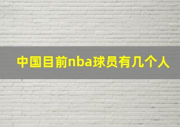 中国目前nba球员有几个人