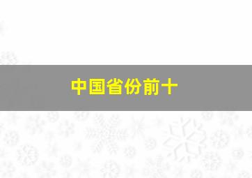 中国省份前十